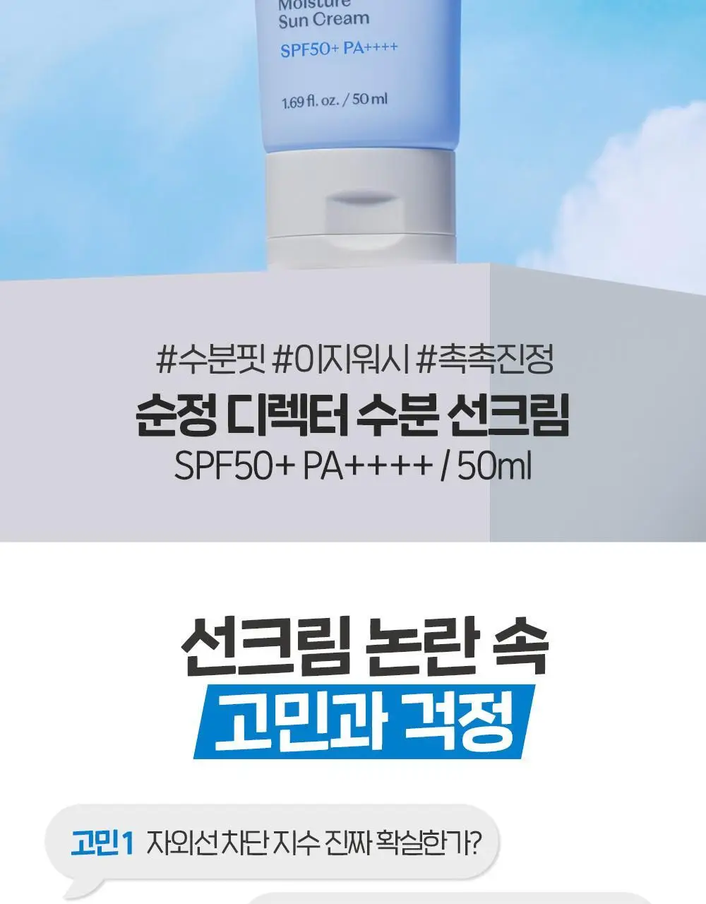 [수분/유기자차] 에뛰드 순정 디렉터 수분 선크림 1+1기획(50ml+50ml) 상세페이지 4